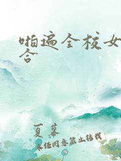啪遍全校女生百合
