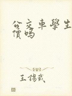 公交车学生是半价吗