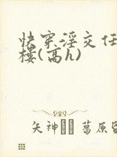 快穿淫交任务青楼(高h)