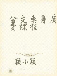 公交车身广告收费标准
