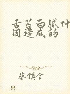 舌苔白腻什么原因造成的