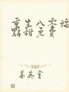 重生八零福妻有点甜免费
