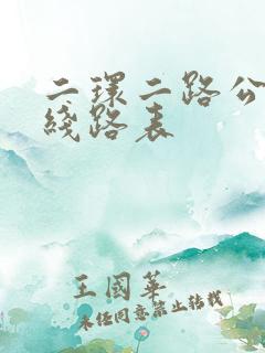 二环二路公交车线路表