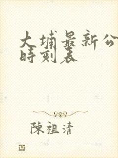 大埔最新公交车时刻表