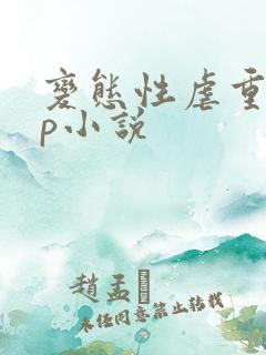 变态性虐重口np小说