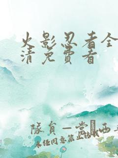 火影忍者全集高清免费看