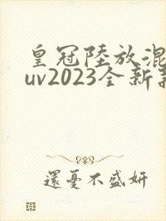 皇冠陆放混动suv2023全新款价格多少
