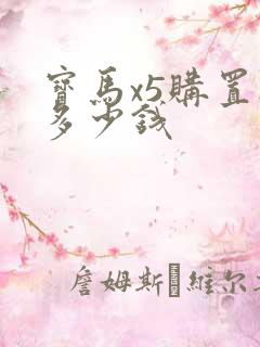 宝马x5购置税多少钱