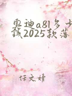 奥迪a8l多少钱2025款落地价