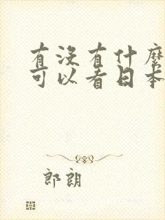 有没有什么软件可以看日本轻小说