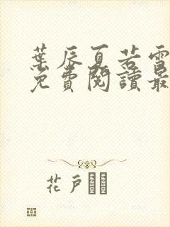 叶辰夏若雪小说免费阅读最新章节无弹窗