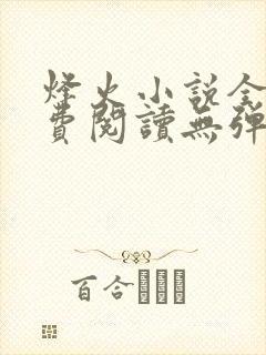 烽火小说全文免费阅读无弹窗