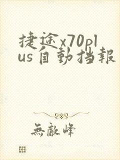 捷途x70plus自动挡报价