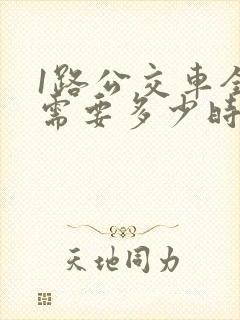 1路公交车全程需要多少时间