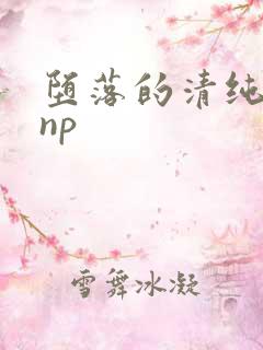 堕落的清纯校花np