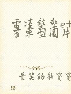 雷凌双擎e+所有车型图片及价格 雷凌双擎e+所有车型图片及价格