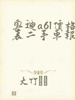奥迪a6l价格表二手车报价