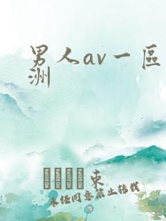 男人av一区亚洲