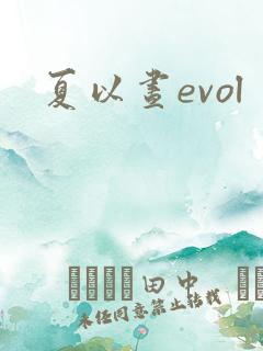 夏以昼evol