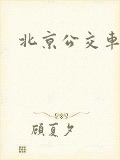 北京公交车票价