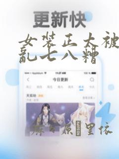 美女让人操爽