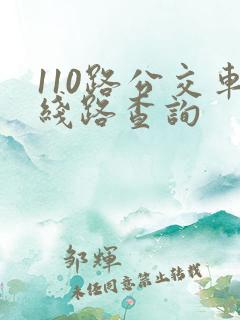 110路公交车线路查询