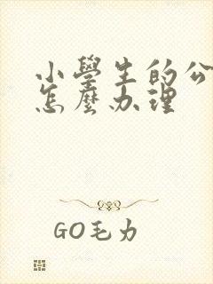 小学生的公交卡怎么办理 小学生的公交卡怎么办理