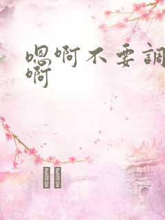嗯啊不要调教啊啊