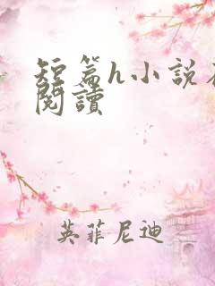 短篇h小说在线阅读