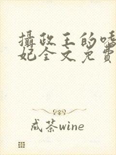 摄政王的嗜血宠妃全文免费阅读小说