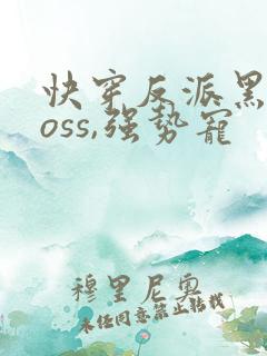 快穿反派黑化boss,强势宠
