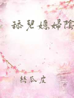 舔儿媳妇阴蒂