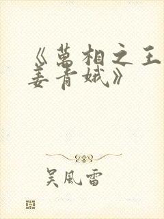 《万相之王李洛姜青娥》