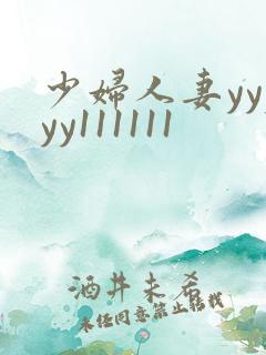 少妇人妻yyyyy111111