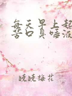 每天早上起来口苦口臭唾液有血
