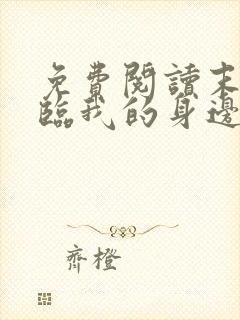 免费阅读末日降临我的身边全是主角