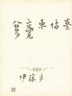 公交车站台一般多宽