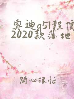 奥迪q5l报价2020款落地价位