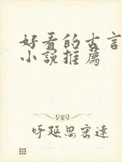 好看的古言女生小说推荐