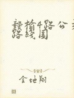 赣榆4路公交车路线图