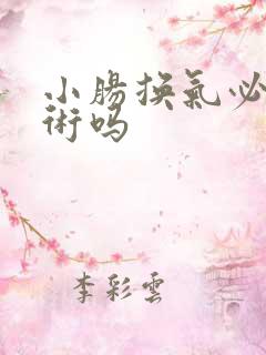 小肠换气必须手术吗 小肠换气必须手术吗