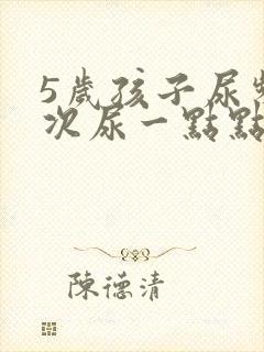 5岁孩子尿频每次尿一点点是什么原因