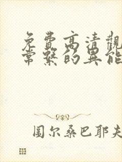 免费高清观看日常系的异能战斗