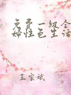 免费一级全黄少妇性色生活片公交车上 免费一级全黄少妇性色生活片公交车上
