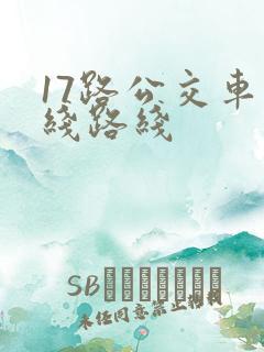 17路公交车路线路线