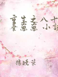 重生之八十年代养崽崽 小说