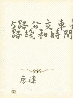 5路公交车最新路线和时间