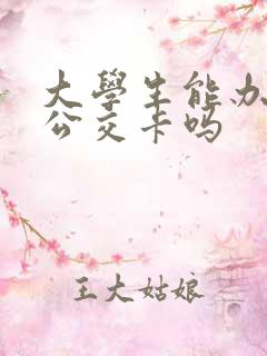 大学生能办学生公交卡吗 大学生能办学生公交卡吗