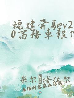 福建奔驰v260商务车报价多少钱