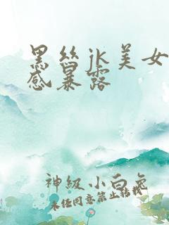 黑丝jk美女性感暴露